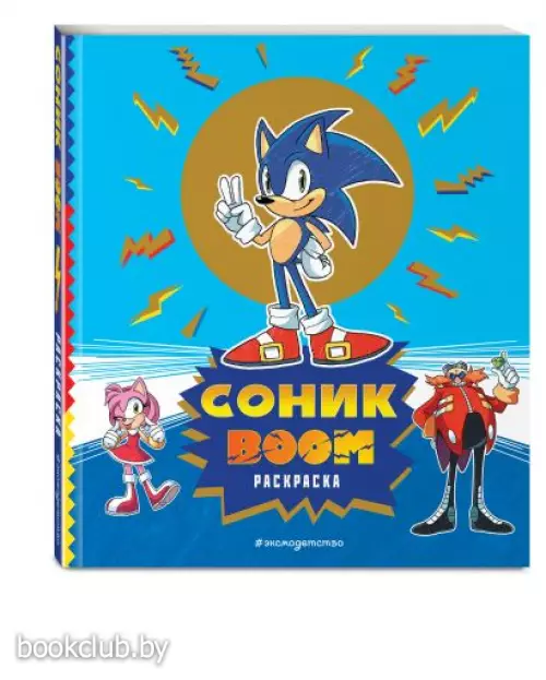 СОНИК boom. Раскраска