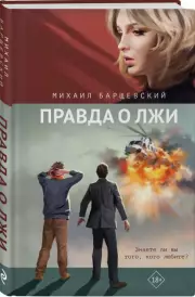 Правда о лжи, Михаил Барщевский