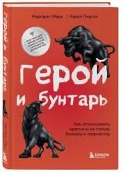 Герой и бунтарь. Как использовать архетипы на пользу бизнесу и творчеству, Маргарет Марк, Кэрол Пирсон