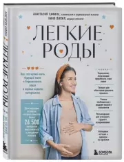 Легкие роды. Все что нужно знать будущей маме о беременности, родах и первых неделях материнства, Анастасия Сафина, Нино Пипия