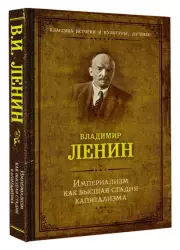 Империализм как высшия стадия капитализма
