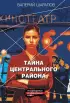 Тайна центрального района (м)