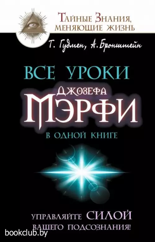 Все уроки Джозефа Мэрфи в одной книге. Управляйте силой вашего подсознания!