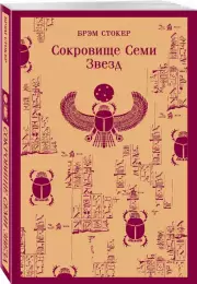 Сокровище Семи Звезд (Магистраль. Главный тренд), Брэм Стокер