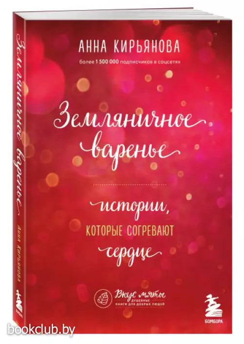  Земляничное варенье. Истории, которые согревают сердце