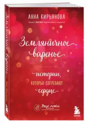 Земляничное варенье. Истории, которые согревают сердце, Анна Кирьянова