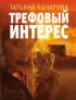 Трефовый интерес (м)