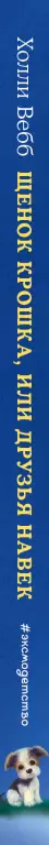 Щенок Крошка, или Друзья навек (выпуск 8) Щенок Крошка, или Друзья навек (выпуск 8)