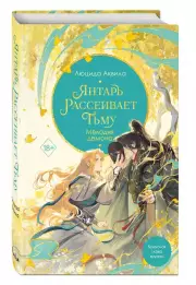 Янтарь рассеивает тьму. Мелодия демона, Люцида Аквила