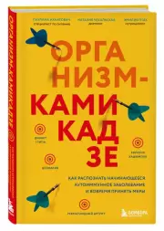 Организм-камикадзе. Как распознать начинающееся аутоиммунное заболевание и вовремя принять меры, Паулина Ихнатович, Эмилия Птак, Наталия Чекальская
