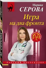 Игра на два фронта, Марина Серова