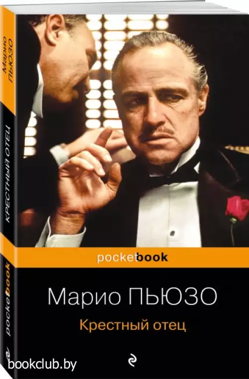 Крестный отец (Pocket book, 2024)