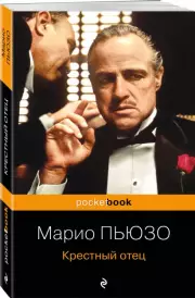 Крестный отец (Pocket book, 2024), Марио Пьюзо