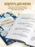 Духовные наставления: православная мудрость на все случаи жизни