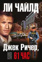 Джек Ричер, или 61 час, Ли Чайлд Джек Ричер, или 61 час, Ли Чайлд