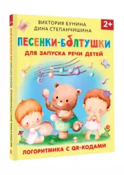 Песенки-болтушки для запуска речи детей. Логоритмика с QR-кодами