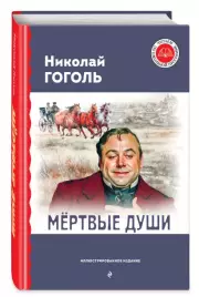 Мёртвые души (с ил.) (Читаем по школьной программе), Николай Гоголь