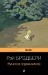 Вино из одуванчиков (Pocket book) Вино из одуванчиков (Pocket book)