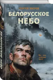 Белорусское небо, Сергей Зверев