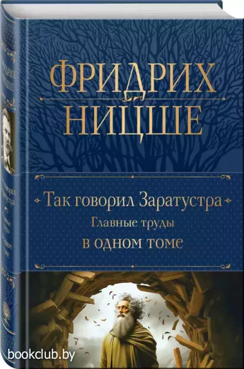 Так говорил Заратустра. Главные труды в одном томе