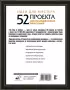 Идеи для мастера. 52 проекта для незабываемых выходных Идеи для мастера. 52 проекта для незабываемых выходных
