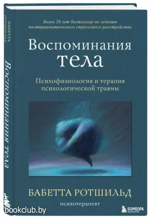 Воспоминания тела. Психофизиология и терапия психологической травмы