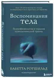 Воспоминания тела. Психофизиология и терапия психологической травмы, Бабетта Ротшильд