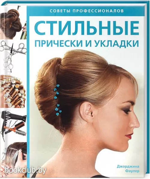 Стильные прически и укладки. Советы профессионалов