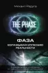 ФАЗА. Взламывая иллюзию реальности (2024)