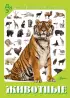 Животные (Детская карманная энциклопедия)
