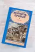 Цусима (Русская классика. С иллюстрациями)