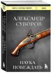 Наука побеждать