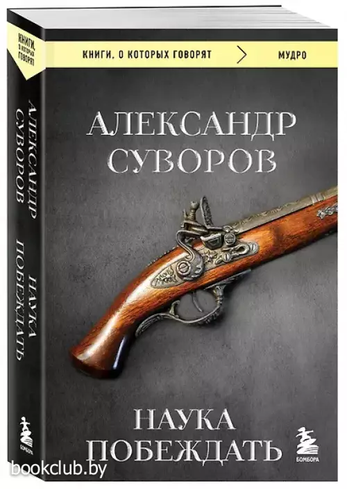 Наука побеждать
