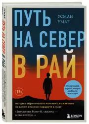 Путь на север в рай. История африканского мальчика, выжившего на самом опасном маршруте в мире, Усман Умар