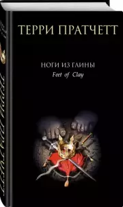 Ноги из глины (416с.), Терри Пратчетт