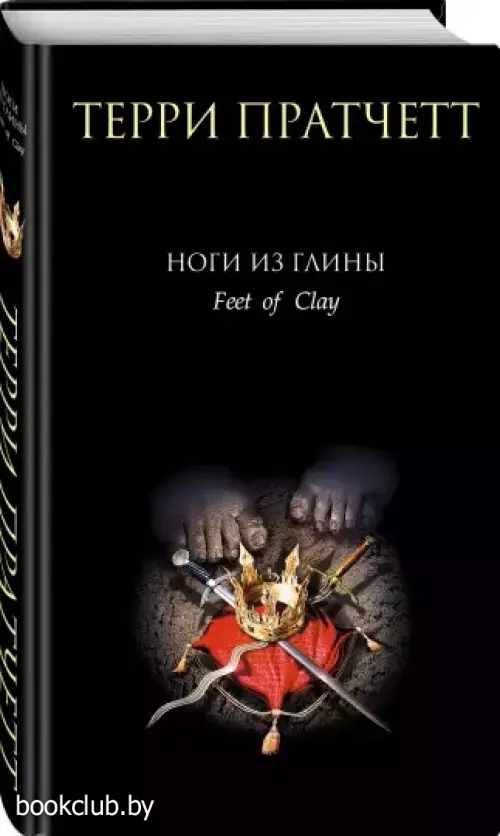 Ноги из глины (416с.) Ноги из глины (416с.)