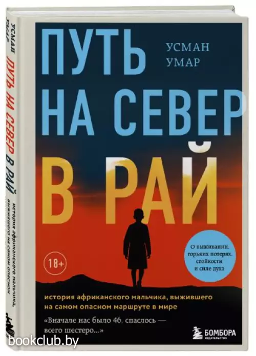 Путь на север в рай. История африканского мальчика, выжившего на самом опасном маршруте в мире