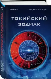 Токийский Зодиак (тв), Содзи Симада