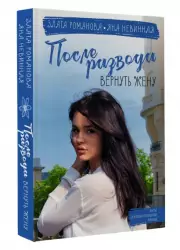 После развода. Вернуть жену (м), Злата Романова, Яна Невинная