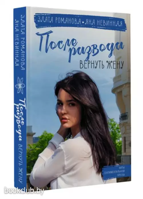 После развода. Вернуть жену (м)