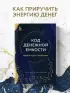 Код денежной емкости. Начало пути к изобилию