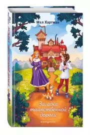 Загадка таинственной дороги, Мел Хартман