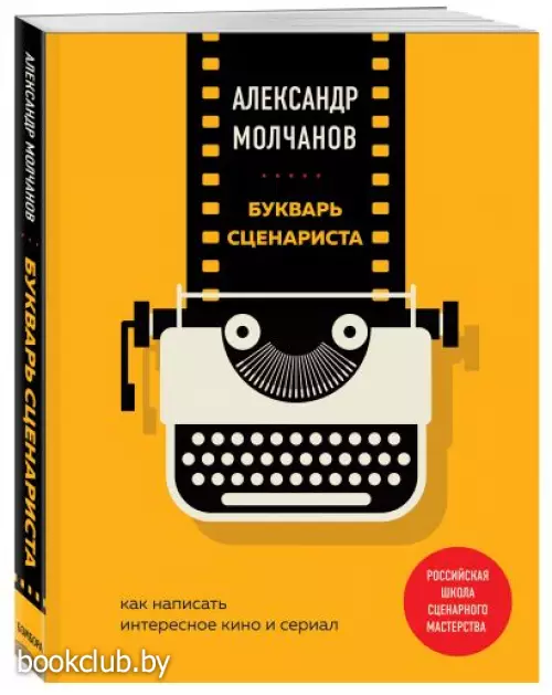 Букварь сценариста. Как написать интересное кино и сериал Букварь сценариста. Как написать интересное кино и сериал