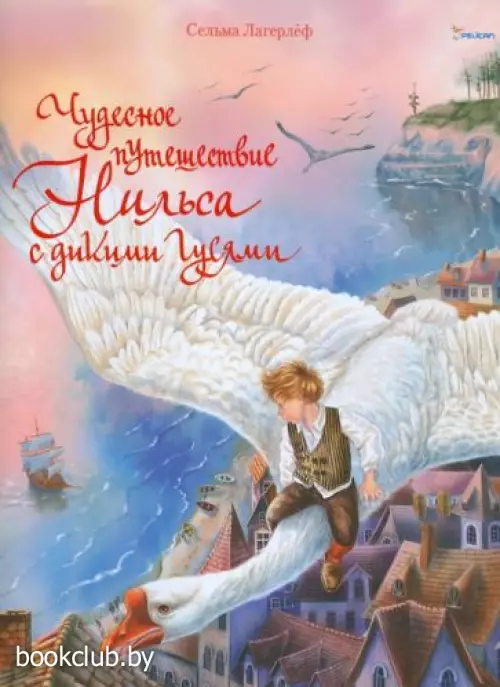 Чудесное путешествие Нильса с дикими гусями (Мир волшебных сказок)