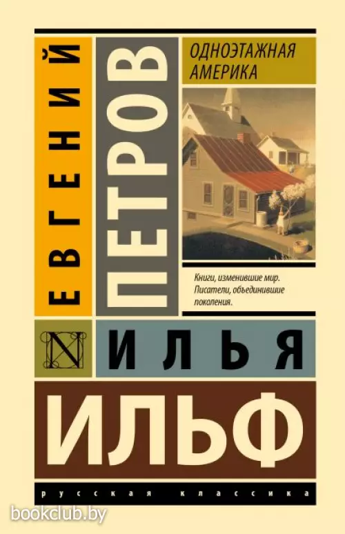 Одноэтажная Америка (Эксклюзивная классика. Лучшее)