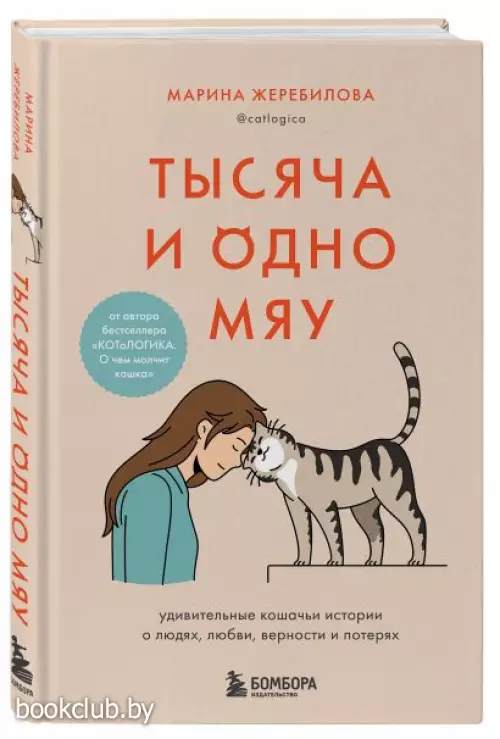 Тысяча и одно мяу. Удивительные кошачьи истории о людях, любви, верности и потерях