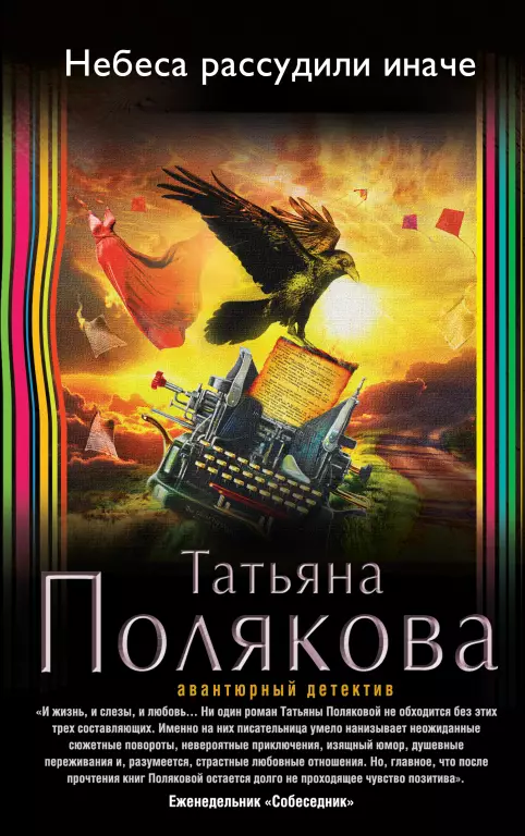 Небеса рассудили иначе Небеса рассудили иначе
