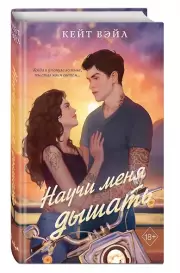 Научи меня дышать, Кейт Вэйл