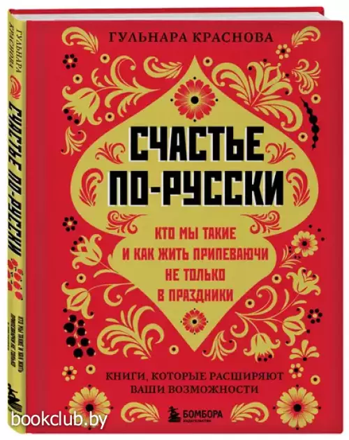 Счастье по-русски: кто мы такие и как жить припеваючи не только в праздники