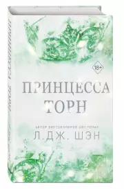 Принцесса Торн, Л.Дж. Шэн
